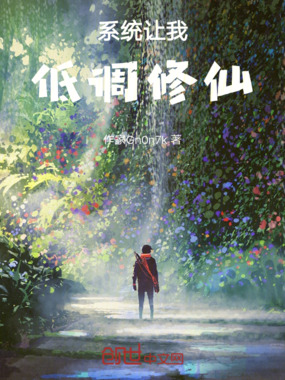 系统让我低调修仙在线阅读