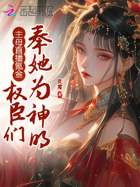 主母直播氪金,权臣们奉她为神明在线阅读