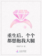 重生后,个个都想抱我大腿在线阅读