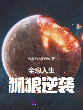 全息人生狐狼逆袭在线阅读