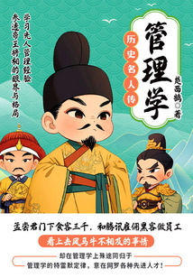 歷史名人傳:管理學