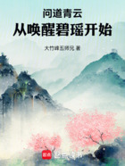 问道青云:从唤醒碧瑶开始在线阅读