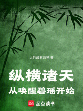 纵横诸天从唤醒碧瑶开始在线阅读