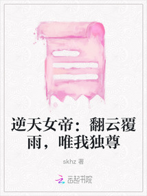 逆天女帝：翻云覆雨，唯我獨尊
