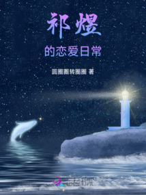 祁煜的戀愛日常