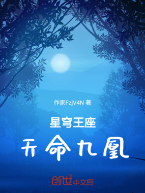 星穹王座：天命九凰在线阅读