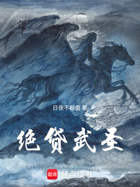 绝贷武圣在线阅读