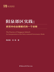 陽泉郊區實踐：政黨中心治理模式的一個詮釋