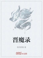 晋魔录在线阅读