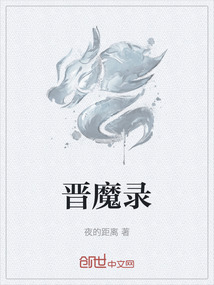 晉魔錄