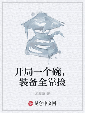 开局一个碗,装备全靠捡在线阅读