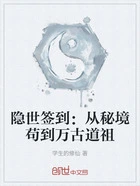 隐世签到：从秘境苟到万古道祖在线阅读