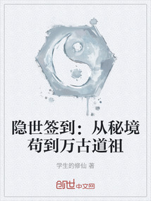 隱世簽到：從秘境茍到萬古道祖