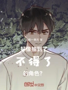 好像抽到了不得了的角色在线阅读
