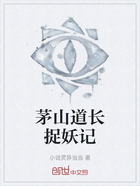茅山道长捉妖记在线阅读