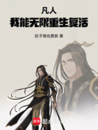 凡人,我能无限重生复活!在线阅读