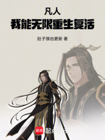 凡人，我能無限重生復活！