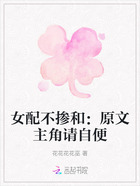 女配不掺和:原文主角请自便在线阅读