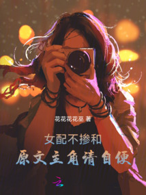 女配不摻和：原文主角請自便