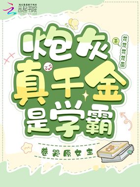 炮灰真千金是学霸，卷哭原女主在线阅读