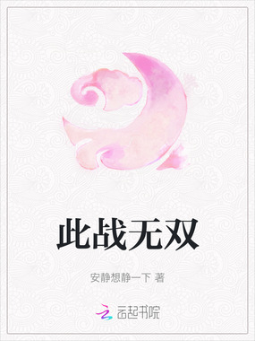 此战无双在线阅读