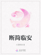 断简临安在线阅读