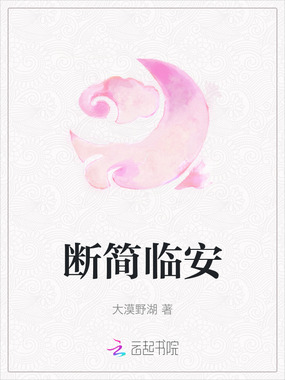 断简临安在线阅读