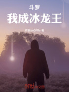 斗罗:我成冰龙王在线阅读