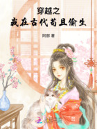 穿越之我在古代苟且偷生在线阅读