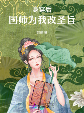 身穿后，国师为我改圣旨在线阅读