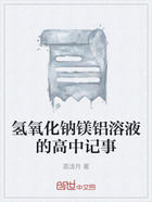 氢氧化钠镁铝溶液的高中记事在线阅读