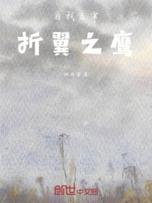 自我主宰折翼之鷹