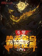 斗罗:堕天金乌,黯羽狂舞!在线阅读
