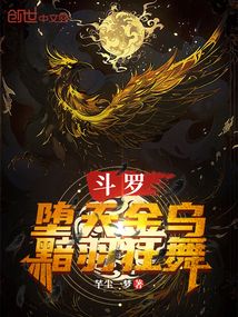 斗羅：墮天金烏，黯羽狂舞！