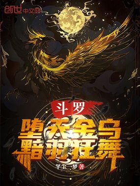 斗罗：堕天金乌，黯羽狂舞！在线阅读