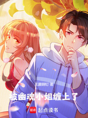 被幽魂小姐缠上了在线阅读