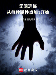 無限恐怖，從每秒屬性點(diǎn)加1開始