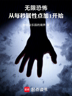 无限恐怖,从每秒属性点加1开始在线阅读