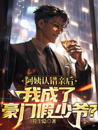 阿姨认错亲后，我成了豪门假少爷？在线阅读
