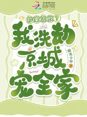 抄家流放?我洗劫京城宠全家在线阅读