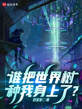 谁把世界树种我身上了？在线阅读