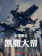 宇宙帝王凯撒大帝在线阅读