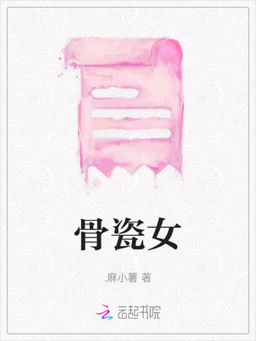 骨瓷女在线阅读