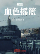 螺旋:血色摇篮在线阅读