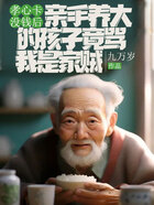 孝心卡没钱后,亲手养大的孩子竟骂我是家贼在线阅读