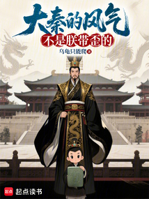 大秦的風氣，不是朕帶歪的