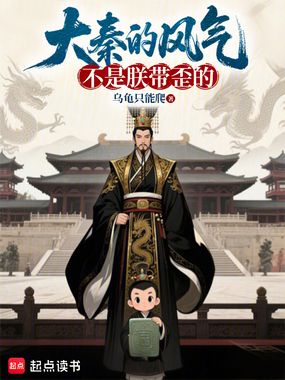 大秦的风气，不是朕带歪的在线阅读