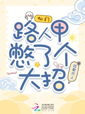 仙门路人甲憋了个大招在线阅读