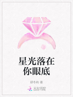 星光落在你眼底在线阅读