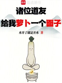 諸位道友,給我蘿卜一個面子